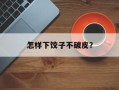 怎样下饺子不破皮？