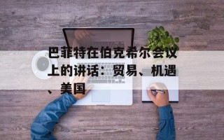 巴菲特在伯克希尔会议上的讲话：贸易、机遇、美国