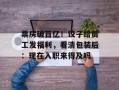 票房破百亿！饺子给员工发福利，看清包装后：现在入职来得及吗