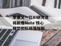 苹果又一位AI研究员将跳槽Meta 核心模型团队动荡加剧