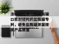 法梅隆取得一种具有罐口密封结构的盐酸罐专利，避免盐酸罐泄漏提高产品质量