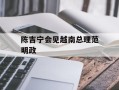 陈吉宁会见越南总理范明政