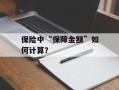 保险中“保障金额”如何计算？