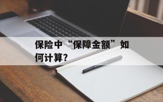 保险中“保障金额”如何计算？