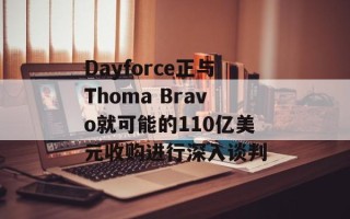 Dayforce正与Thoma Bravo就可能的110亿美元收购进行深入谈判