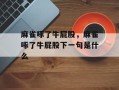 麻雀啄了牛屁股，麻雀啄了牛屁股下一句是什么