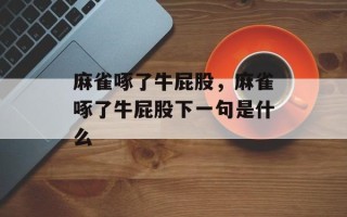 麻雀啄了牛屁股，麻雀啄了牛屁股下一句是什么
