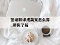 签证翻译成英文怎么弄_带你了解