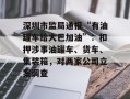 深圳市监局通报“有油罐车给大巴加油”：扣押涉事油罐车、货车、集装箱，对两家公司立案调查