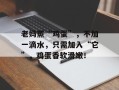 老妈蒸“鸡蛋”，不加一滴水，只需加入“它”，鸡蛋香软滑嫩！