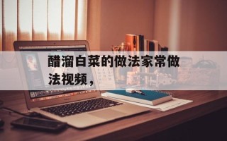 醋溜白菜的做法家常做法视频，