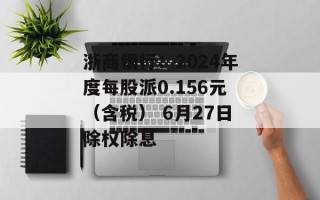 浙商银行：2024年度每股派0.156元（含税） 6月27日除权除息