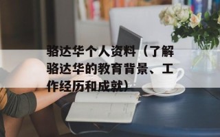 骆达华个人资料（了解骆达华的教育背景、工作经历和成就）