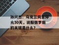 孙兴杰：乌克兰同意停火30天，说服俄罗斯的关键是什么？