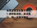 白菜豆腐怎么做才好吃？诀窍告诉你，清淡爽口，炖一大锅不够吃