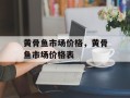 黄骨鱼市场价格，黄骨鱼市场价格表