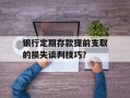 银行定期存款提前支取的损失谈判技巧？