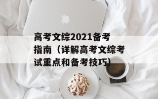 高考文综2021备考指南（详解高考文综考试重点和备考技巧）