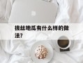 拔丝地瓜有什么样的做法？