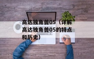 高达独角兽05（详解高达独角兽05的特点和历史）