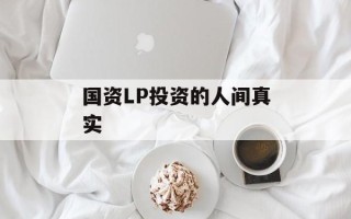 国资LP投资的人间真实