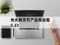光大期货农产品类日报5.23