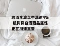 珍酒李渡盘中涨逾4% 机构称白酒商品属性正在加速重塑