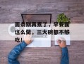 面条别再煮了，早餐面这么做，三大碗都不够吃！
