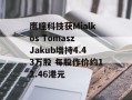 鹰瞳科技获Mialkos Tomasz Jakub增持4.43万股 每股作价约12.46港元
