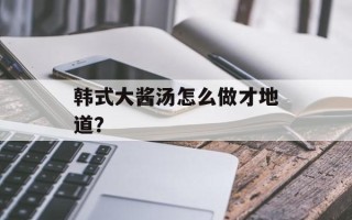 韩式大酱汤怎么做才地道？