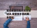菜花粉条炒肉片的烹饪秘诀,家常快手菜的黄金搭配