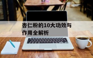 杏仁粉的10大功效与作用全解析