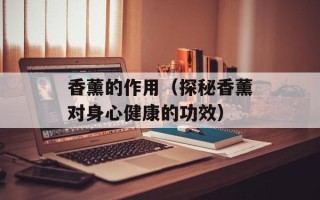 香薰的作用（探秘香薰对身心健康的功效）