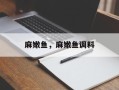 麻嫩鱼，麻嫩鱼调料