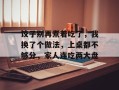 饺子别再煮着吃了，我换了个做法，上桌都不够分，家人连吃两大盘