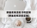 擀面皮和凉皮子的区别（擀面皮和凉皮区别）