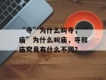 “寺”为什么叫寺，“庙”为什么叫庙，寺和庙究竟有什么不同？
