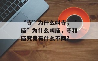 “寺”为什么叫寺，“庙”为什么叫庙，寺和庙究竟有什么不同？