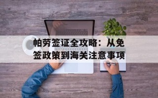 帕劳签证全攻略：从免签政策到海关注意事项
