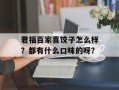 君福百家喜饺子怎么样？都有什么口味的呀？