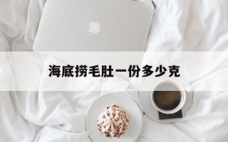 海底捞毛肚一份多少克