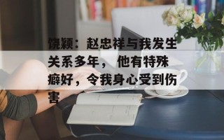 饶颖：赵忠祥与我发生关系多年， 他有特殊癖好，令我身心受到伤害