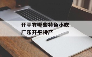 开平有哪些特色小吃 广东开平特产