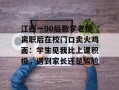 江西一90后数学老师离职后在校门口卖火鸡面：学生见我比上课积极，遇到家长还是尴尬