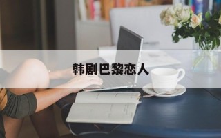 韩剧巴黎恋人
