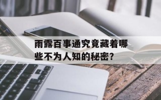 雨露百事通究竟藏着哪些不为人知的秘密？