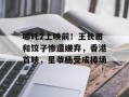 哪吒2上映前！王长田和饺子惨遭嫌弃，香港首映，星爷杨受成捧场