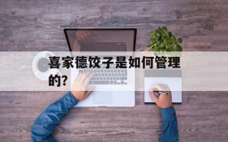 喜家德饺子是如何管理的？