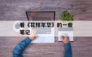 看《花样年华》的一些笔记