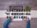 人社电工就业前景怎么样？都谁可以做？怎么拿证？有什么要求？